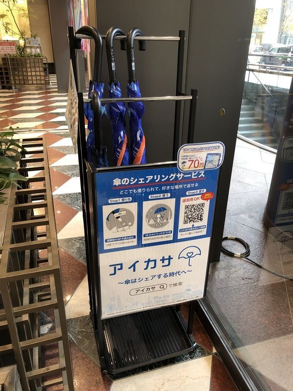 設置されたアイカサ