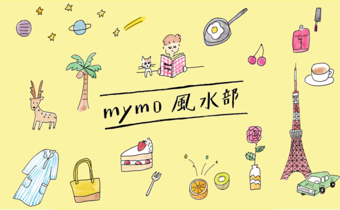 mymo風水部
