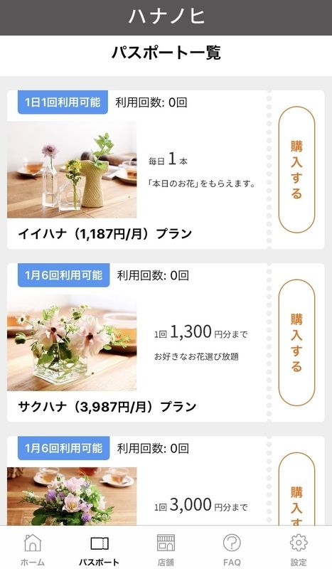 ハナノヒ パスポート一覧