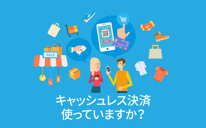 キャッシュレスのイメージイラスト