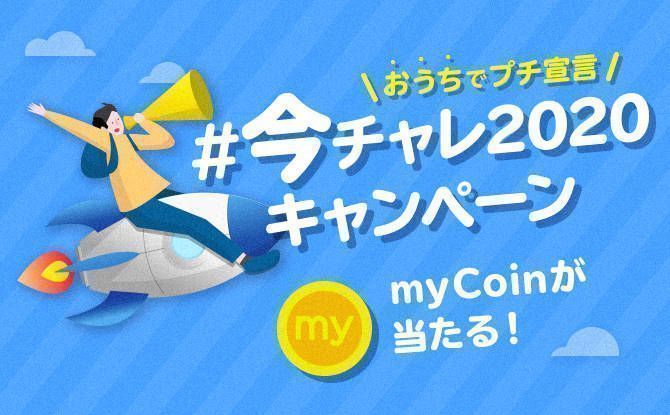 今チャレ