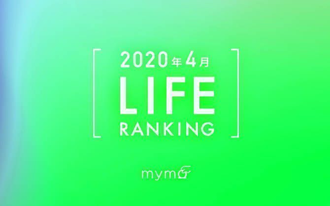 LIFEランキング4月画像
