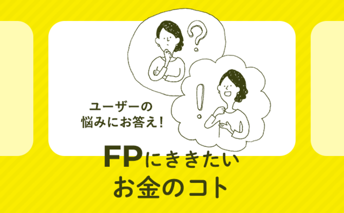 FPにききたいこと