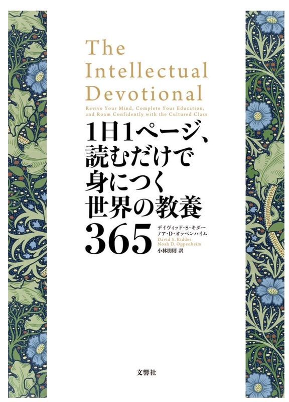 「1日1ページ、読むだけで身につく正解の教養365」
