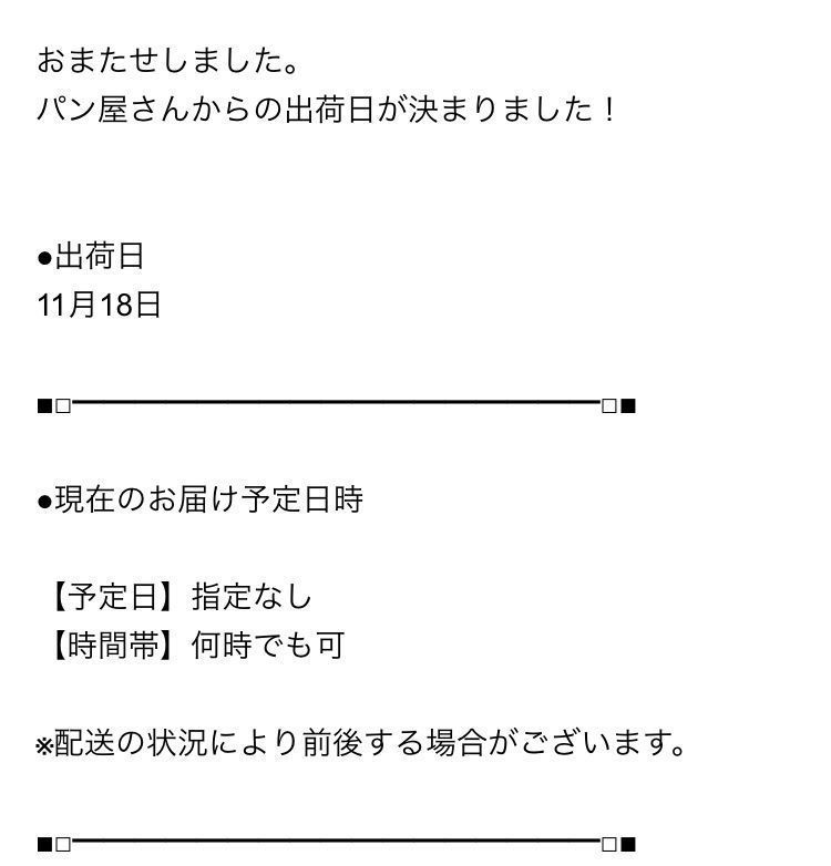 パン屋と出荷予定日決定の通知