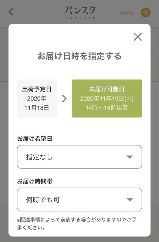 お届け日時の指定