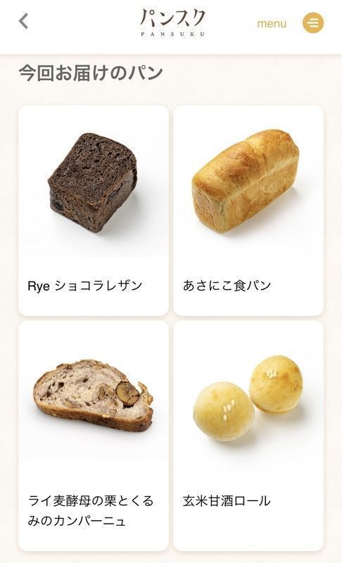今回お届けのパン