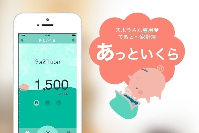 あっといくら@ズボラさん専用家計簿