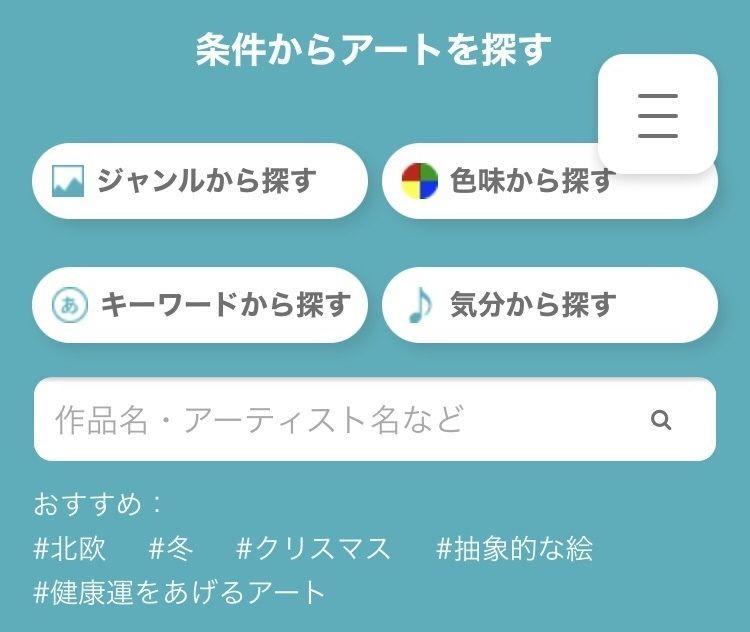 条件からアートを探す