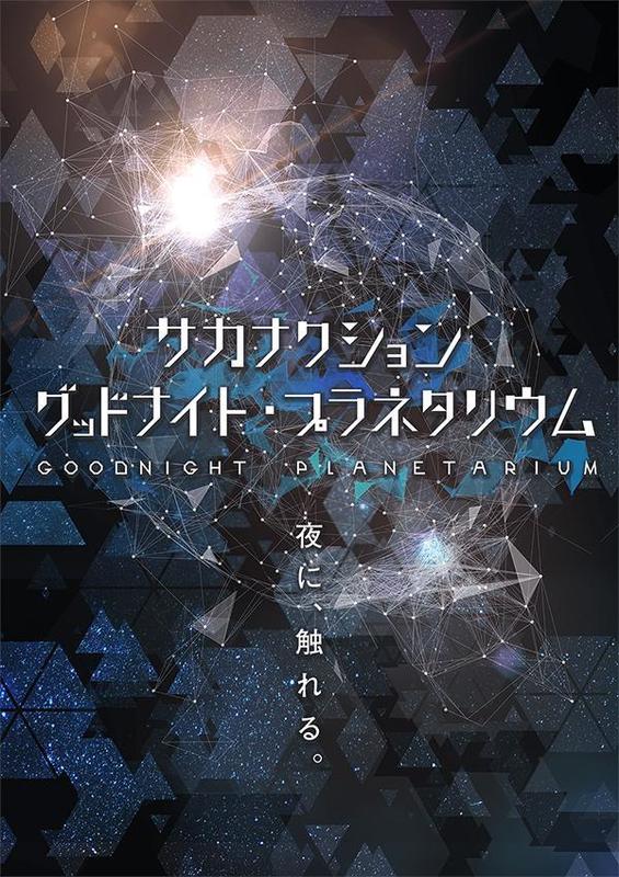 福岡市科学館のプラネタリウムにサカナクション 見どころ徹底解剖 Mymo マイモ