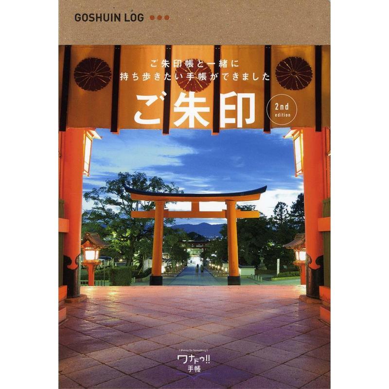 ワナドゥ手帳ご朱印