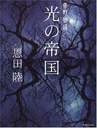 著書 常野物語光の帝国のパッケージ