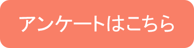 アンケートバナー