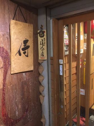 浜料理 侍