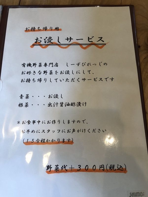 お浸しサービス