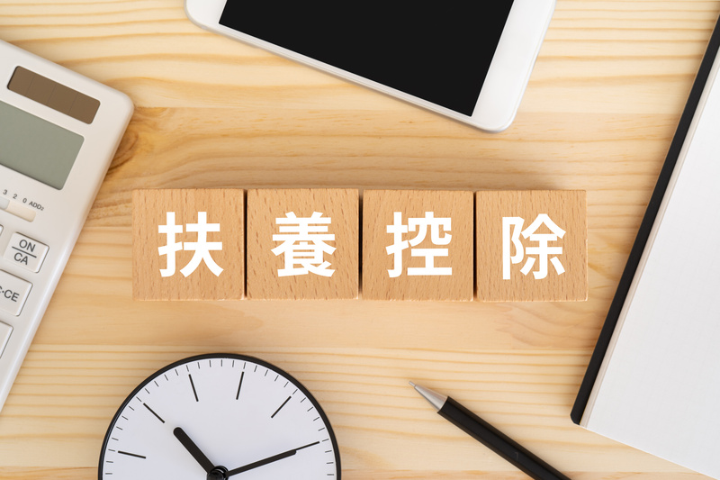 扶養控除