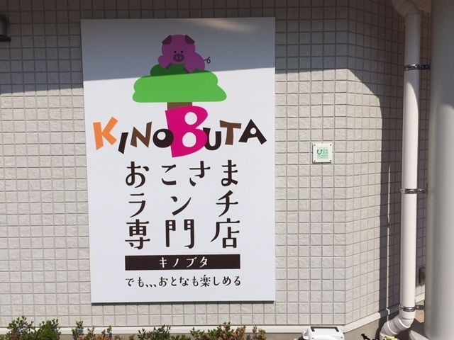 キノブタ