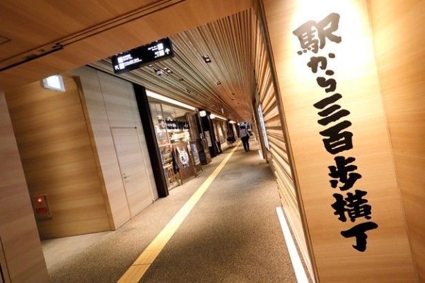 駅から三百歩横丁