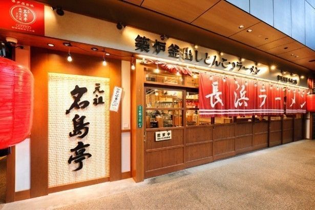 元祖 名島亭