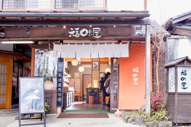 福味屋 湯の坪店