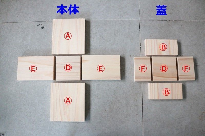 本体とフタ部分の木材を並べる