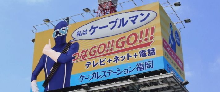 ケーブルステーション福岡