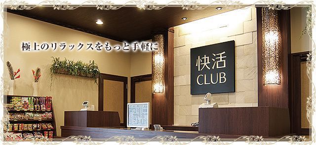 快活CLUB