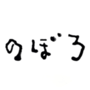 のぼろ編集部