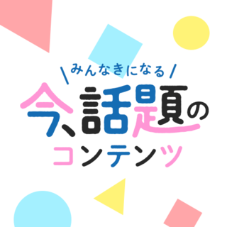 今話題の超人気コンテンツ