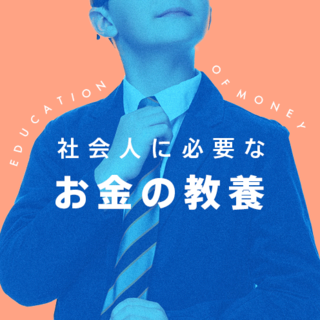 泉 正人の「お金の教養」