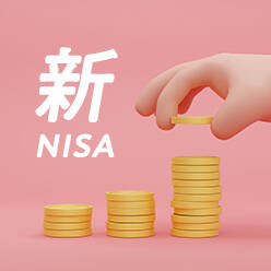 新NISA