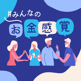 みんなのお金感覚